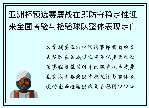 亚洲杯预选赛鏖战在即防守稳定性迎来全面考验与检验球队整体表现走向