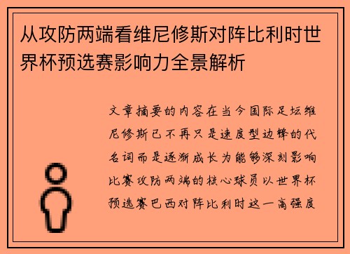 从攻防两端看维尼修斯对阵比利时世界杯预选赛影响力全景解析