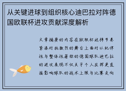 从关键进球到组织核心迪巴拉对阵德国欧联杯进攻贡献深度解析