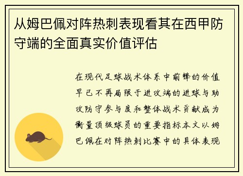 从姆巴佩对阵热刺表现看其在西甲防守端的全面真实价值评估
