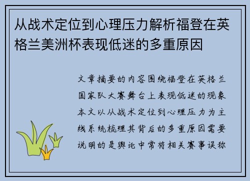 从战术定位到心理压力解析福登在英格兰美洲杯表现低迷的多重原因