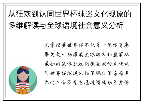 从狂欢到认同世界杯球迷文化现象的多维解读与全球语境社会意义分析