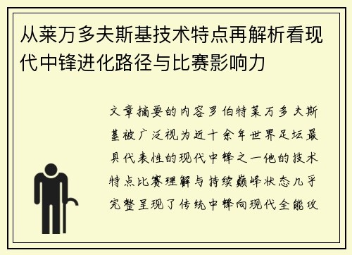 从莱万多夫斯基技术特点再解析看现代中锋进化路径与比赛影响力