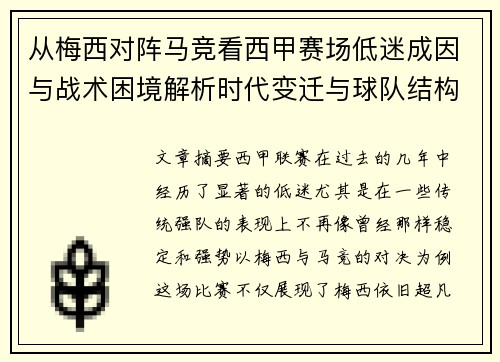 从梅西对阵马竞看西甲赛场低迷成因与战术困境解析时代变迁与球队结构问题