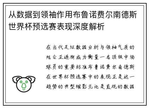 从数据到领袖作用布鲁诺费尔南德斯世界杯预选赛表现深度解析