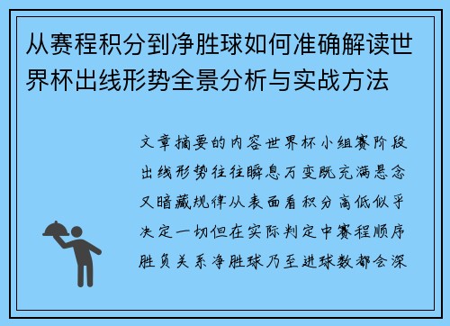 从赛程积分到净胜球如何准确解读世界杯出线形势全景分析与实战方法