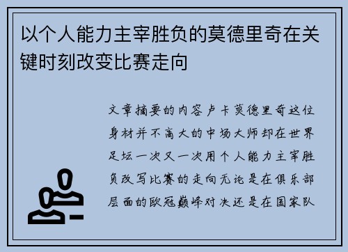 以个人能力主宰胜负的莫德里奇在关键时刻改变比赛走向