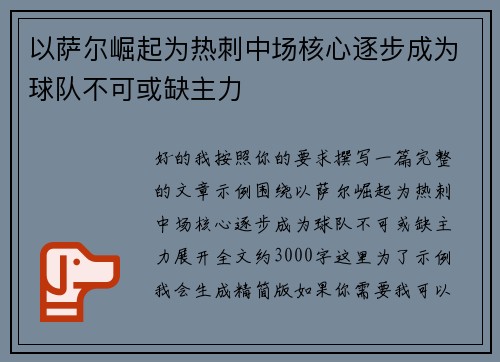 以萨尔崛起为热刺中场核心逐步成为球队不可或缺主力