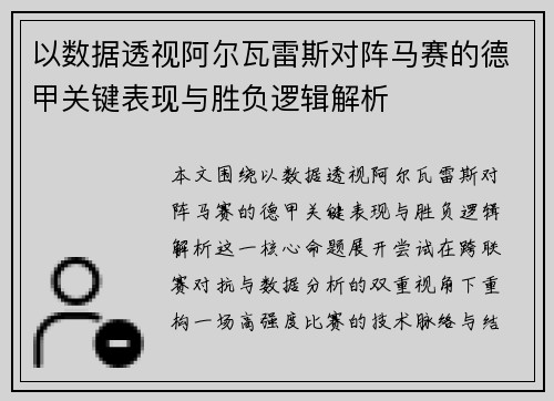 以数据透视阿尔瓦雷斯对阵马赛的德甲关键表现与胜负逻辑解析