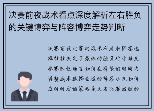 决赛前夜战术看点深度解析左右胜负的关键博弈与阵容博弈走势判断