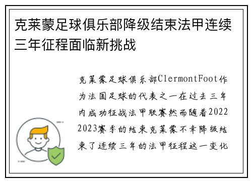 克莱蒙足球俱乐部降级结束法甲连续三年征程面临新挑战