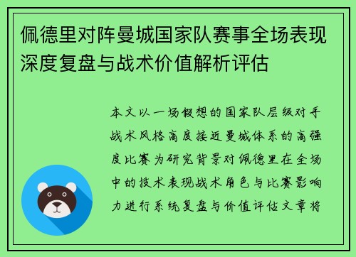 佩德里对阵曼城国家队赛事全场表现深度复盘与战术价值解析评估