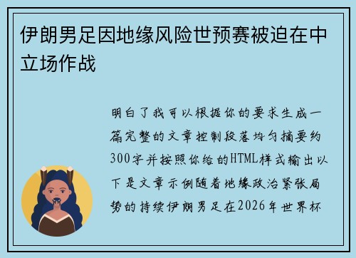 伊朗男足因地缘风险世预赛被迫在中立场作战