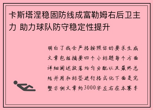卡斯塔涅稳固防线成富勒姆右后卫主力 助力球队防守稳定性提升 卡斯塔涅稳固防线成富勒姆右后卫主力 助力球队防守稳定性提升