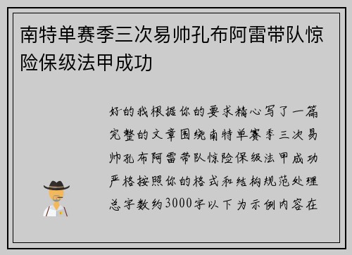 南特单赛季三次易帅孔布阿雷带队惊险保级法甲成功