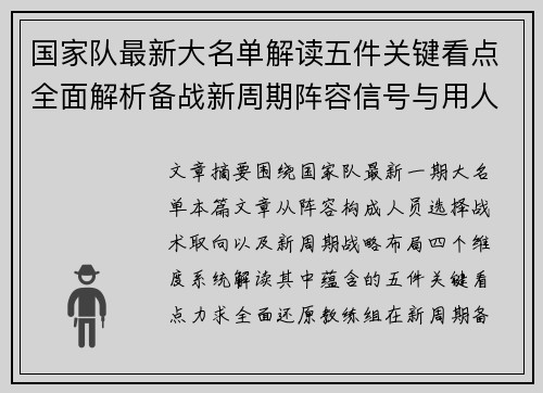 国家队最新大名单解读五件关键看点全面解析备战新周期阵容信号与用人思路