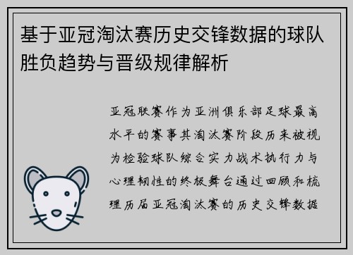 基于亚冠淘汰赛历史交锋数据的球队胜负趋势与晋级规律解析
