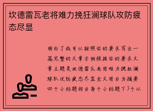 坎德雷瓦老将难力挽狂澜球队攻防疲态尽显