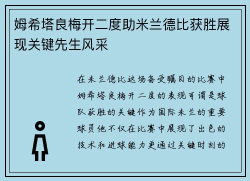 姆希塔良梅开二度助米兰德比获胜展现关键先生风采