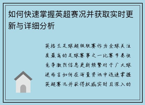 如何快速掌握英超赛况并获取实时更新与详细分析