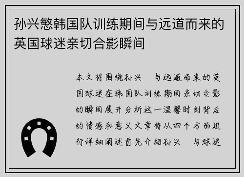 孙兴慜韩国队训练期间与远道而来的英国球迷亲切合影瞬间 孙兴慜韩国队训练期间与远道而来的英国球迷亲切合影瞬间