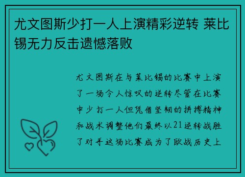 尤文图斯少打一人上演精彩逆转 莱比锡无力反击遗憾落败