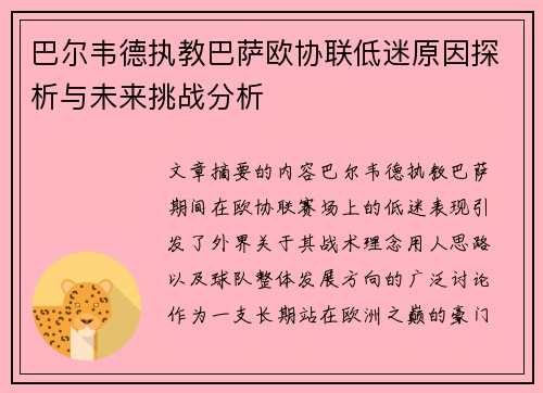 巴尔韦德执教巴萨欧协联低迷原因探析与未来挑战分析