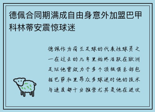 德佩合同期满成自由身意外加盟巴甲科林蒂安震惊球迷