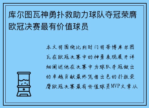 库尔图瓦神勇扑救助力球队夺冠荣膺欧冠决赛最有价值球员