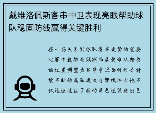 戴维洛佩斯客串中卫表现亮眼帮助球队稳固防线赢得关键胜利