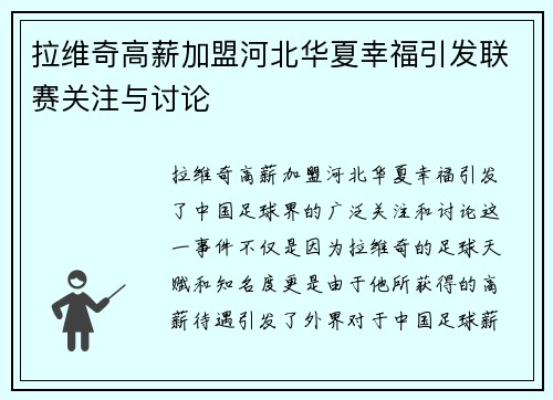 拉维奇高薪加盟河北华夏幸福引发联赛关注与讨论