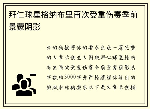拜仁球星格纳布里再次受重伤赛季前景蒙阴影 拜仁球星格纳布里再次受重伤赛季前景蒙阴影