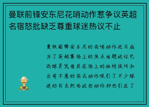 曼联前锋安东尼花哨动作惹争议英超名宿怒批缺乏尊重球迷热议不止