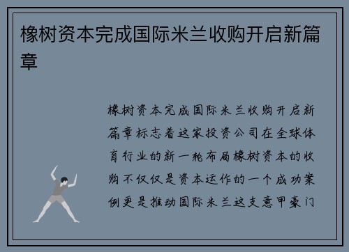 橡树资本完成国际米兰收购开启新篇章