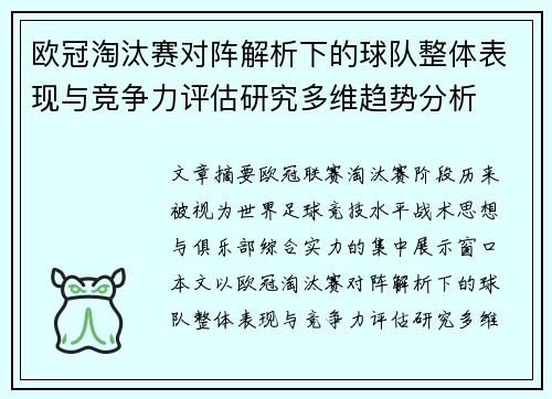 欧冠淘汰赛对阵解析下的球队整体表现与竞争力评估研究多维趋势分析 欧冠淘汰赛对阵解析下的球队整体表现与竞争力评估研究多维趋势分析