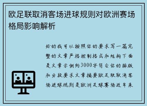 欧足联取消客场进球规则对欧洲赛场格局影响解析 欧足联取消客场进球规则对欧洲赛场格局影响解析