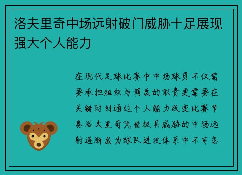 洛夫里奇中场远射破门威胁十足展现强大个人能力