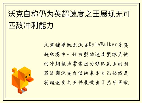 沃克自称仍为英超速度之王展现无可匹敌冲刺能力