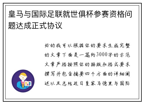 皇马与国际足联就世俱杯参赛资格问题达成正式协议