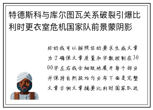 特德斯科与库尔图瓦关系破裂引爆比利时更衣室危机国家队前景蒙阴影