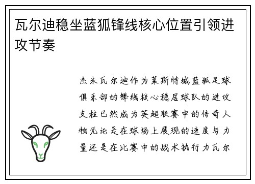 瓦尔迪稳坐蓝狐锋线核心位置引领进攻节奏
