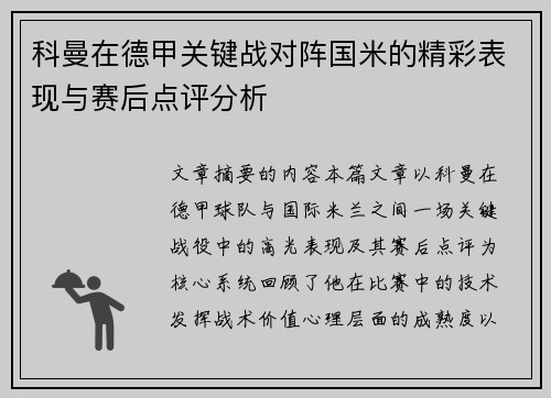 科曼在德甲关键战对阵国米的精彩表现与赛后点评分析