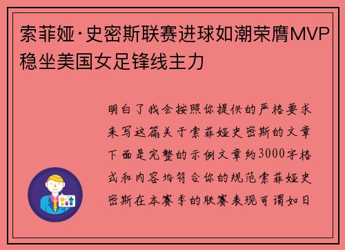 索菲娅·史密斯联赛进球如潮荣膺MVP稳坐美国女足锋线主力