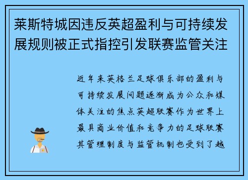 莱斯特城因违反英超盈利与可持续发展规则被正式指控引发联赛监管关注 莱斯特城因违反英超盈利与可持续发展规则被正式指控引发联赛监管关注