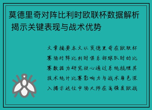 莫德里奇对阵比利时欧联杯数据解析 揭示关键表现与战术优势 莫德里奇对阵比利时欧联杯数据解析 揭示关键表现与战术优势