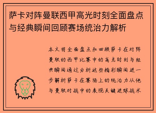 萨卡对阵曼联西甲高光时刻全面盘点与经典瞬间回顾赛场统治力解析 萨卡对阵曼联西甲高光时刻全面盘点与经典瞬间回顾赛场统治力解析