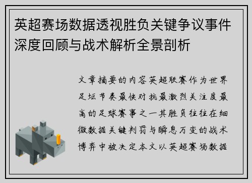英超赛场数据透视胜负关键争议事件深度回顾与战术解析全景剖析 英超赛场数据透视胜负关键争议事件深度回顾与战术解析全景剖析