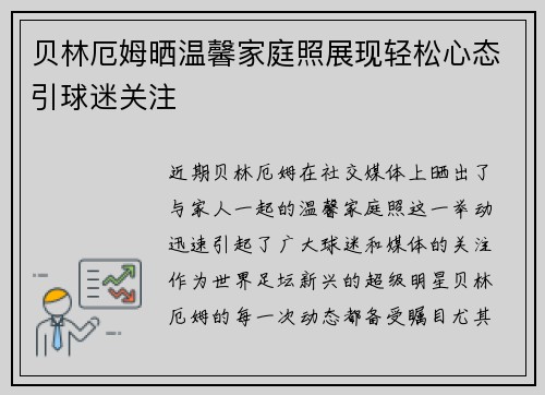 贝林厄姆晒温馨家庭照展现轻松心态引球迷关注 贝林厄姆晒温馨家庭照展现轻松心态引球迷关注