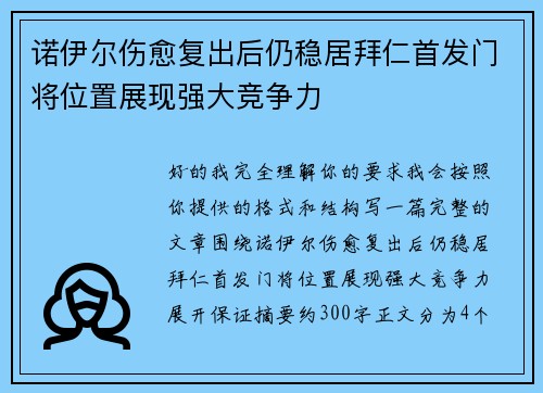 诺伊尔伤愈复出后仍稳居拜仁首发门将位置展现强大竞争力 诺伊尔伤愈复出后仍稳居拜仁首发门将位置展现强大竞争力