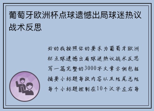 葡萄牙欧洲杯点球遗憾出局球迷热议战术反思 葡萄牙欧洲杯点球遗憾出局球迷热议战术反思
